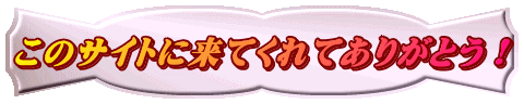 このサイトに来てくれてありがとう!