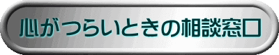心がつらいときの相談窓口